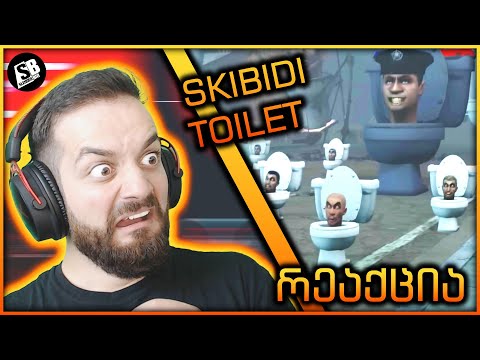 რეაქცია: Skibidi Toilet - უკომენტაროდ... 😂